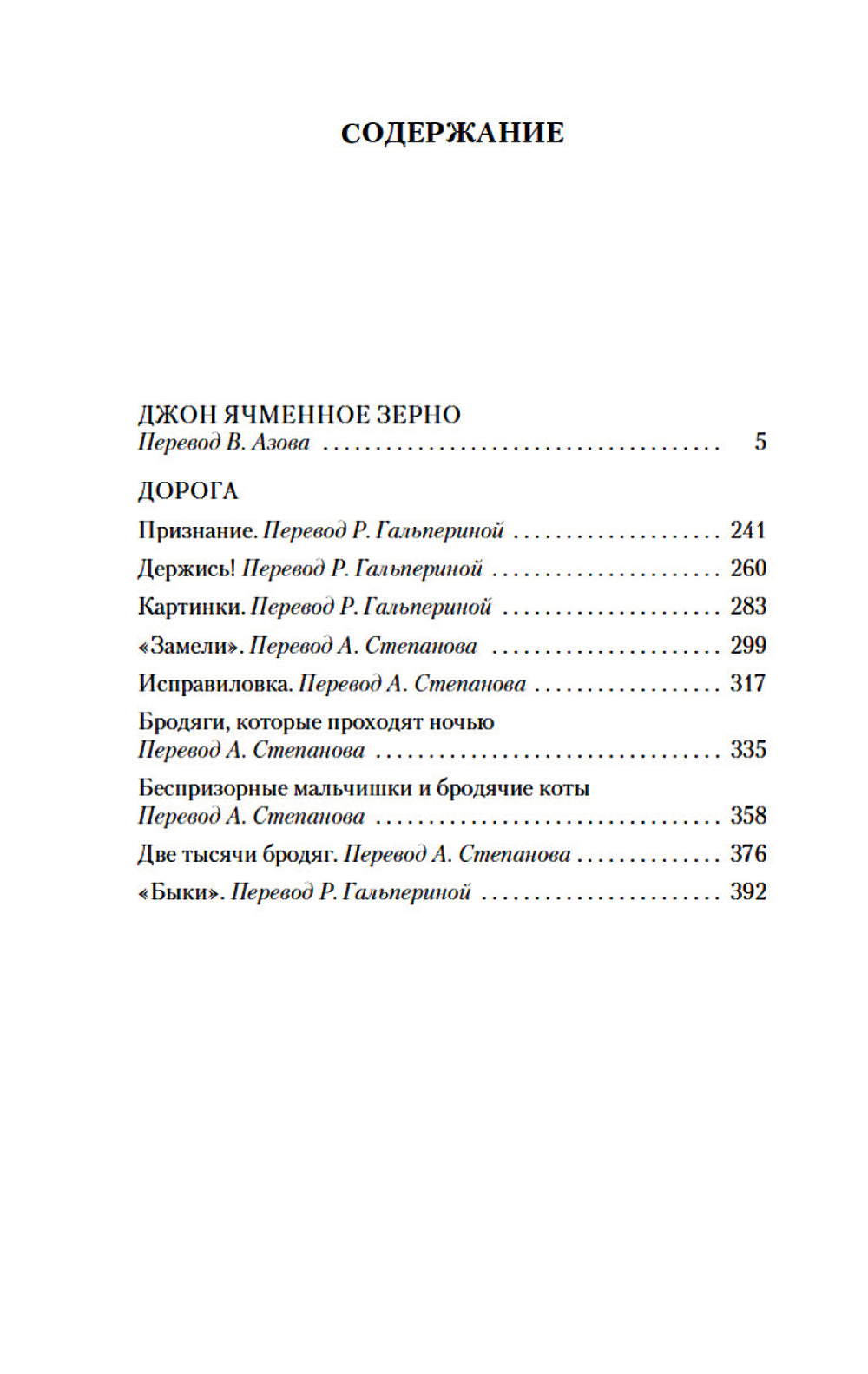 Джон Ячменное Зерно. Дорога: повесть, рассказы