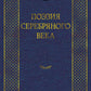 Поэзия Серебряного века: антология