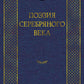 Поэзия Серебряного века: антология