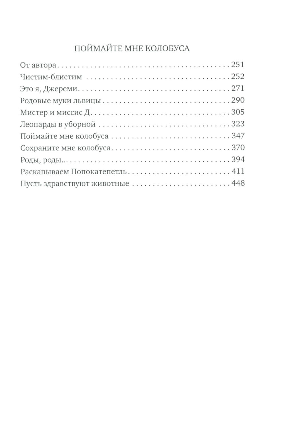 Путь кенгуренка. Поймайте мне колобуса (илл. Б. Драйсколла, Э. Мортельманса)