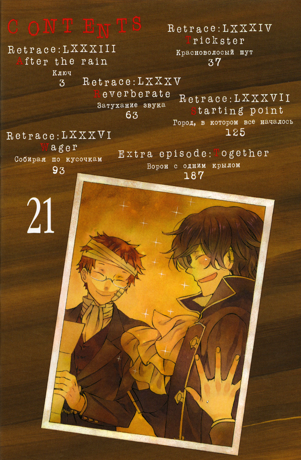 Сердца Пандоры 11. Кн. 21-22: манга