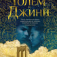 Голем и Джинн: роман