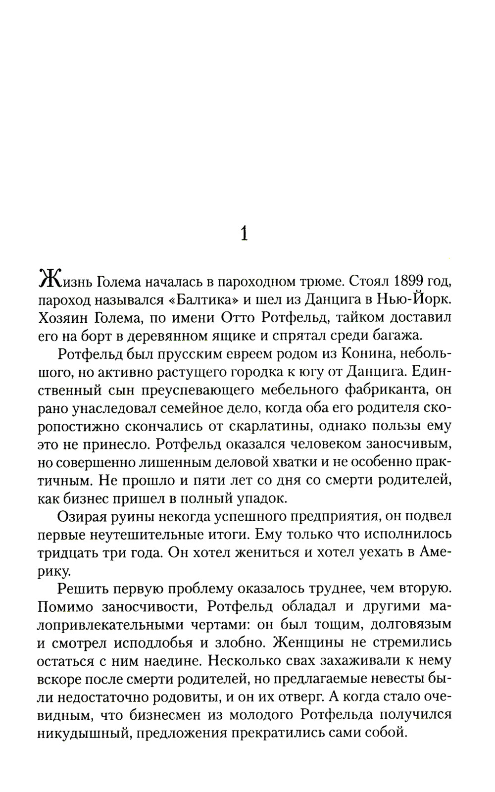 Голем и Джинн: роман