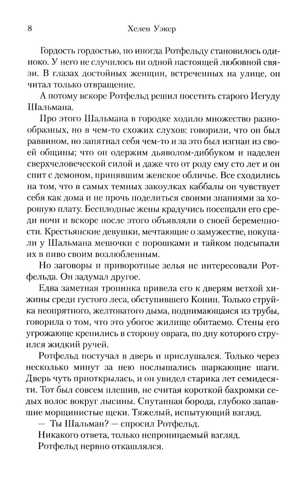 Голем и Джинн: роман