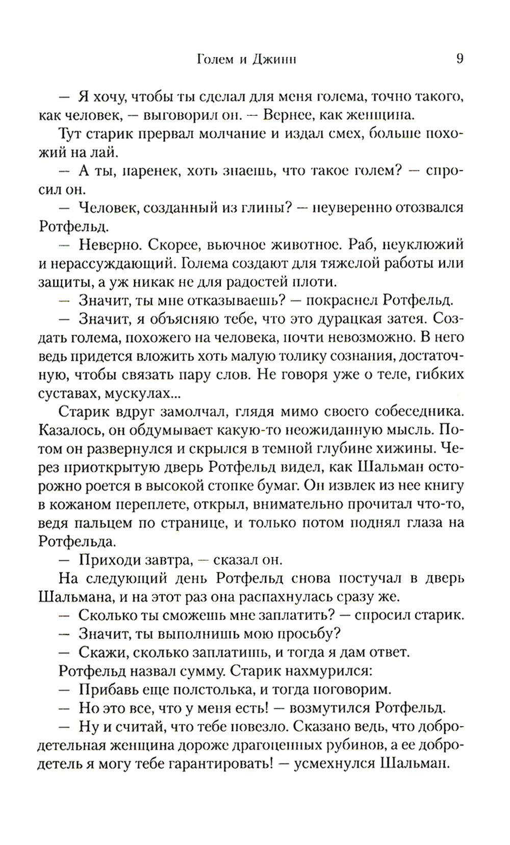 Голем и Джинн: роман