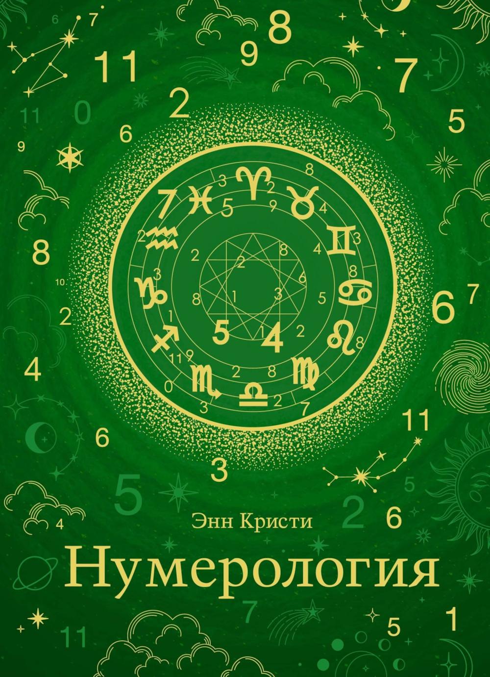 Нумерология (хюгге-формат)