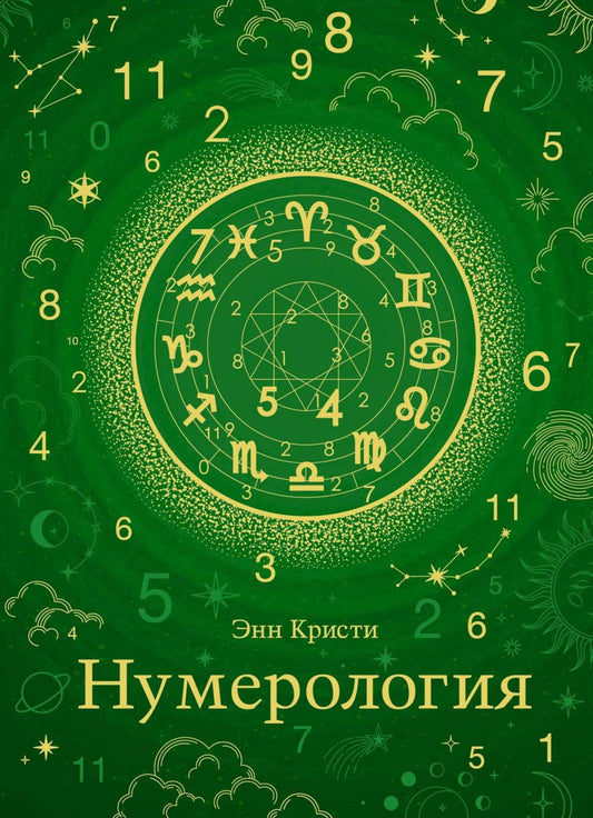 Нумерология (хюгге-формат)