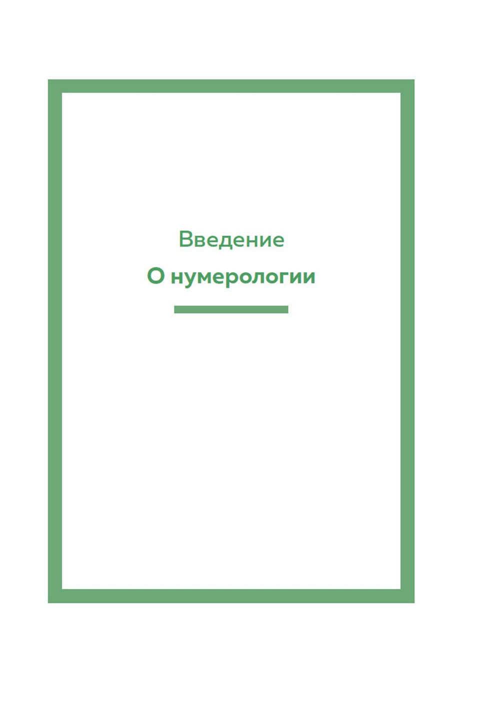 Нумерология (хюгге-формат)