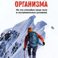 Мобилизация организма: На что способно наше тело в экстремальных условиях