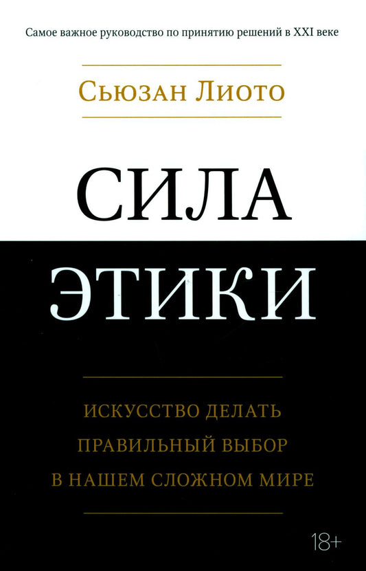 Сила этики. Искусство делать правильный выбор в нашем сложном мире