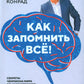 Как изменить все! Секреты чемпионки мира по мнемотехнике