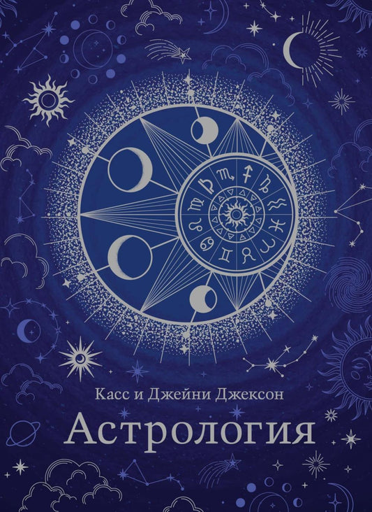 Астрология (хюгге-формат)