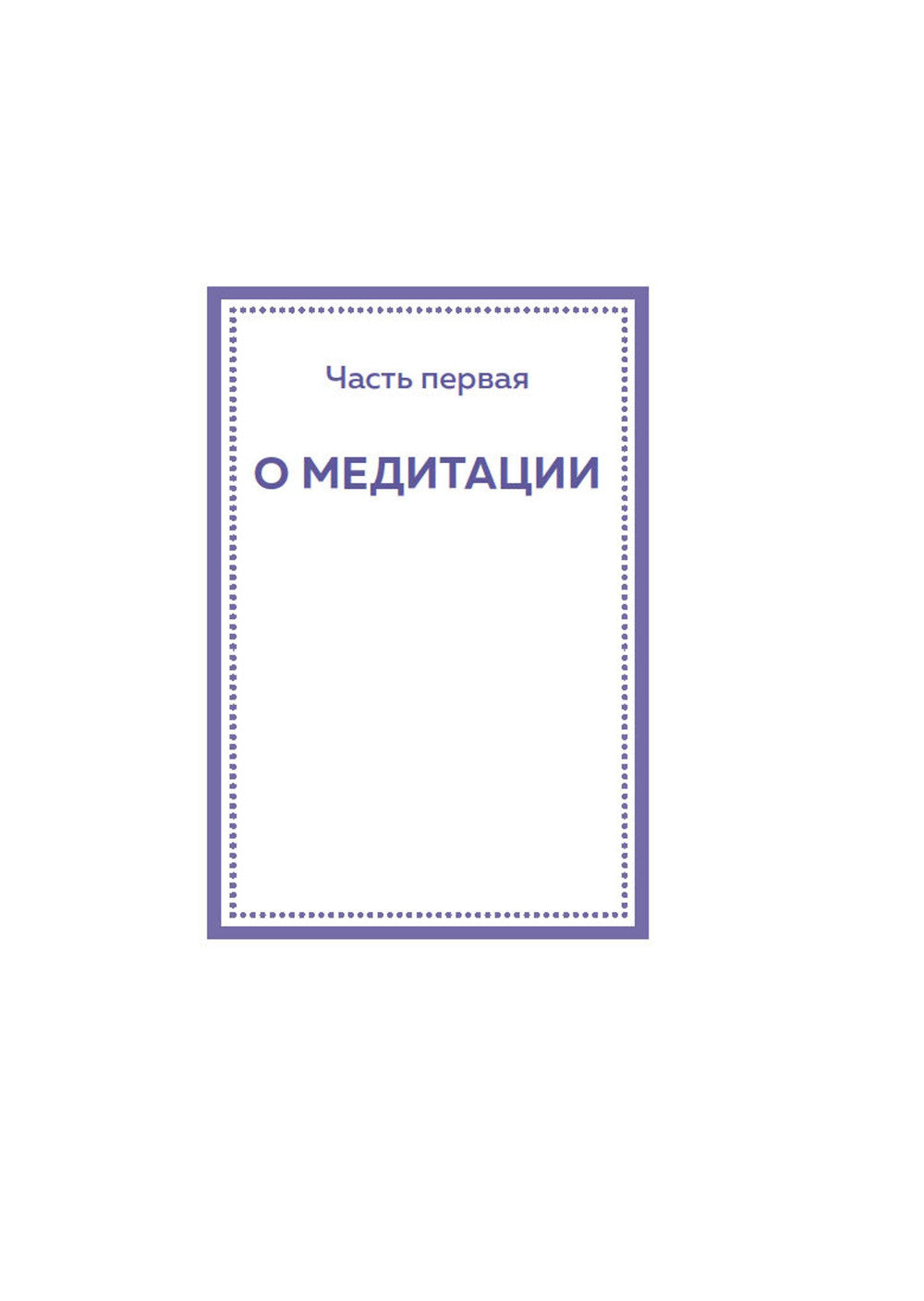 Медитация (хюгге-формат)