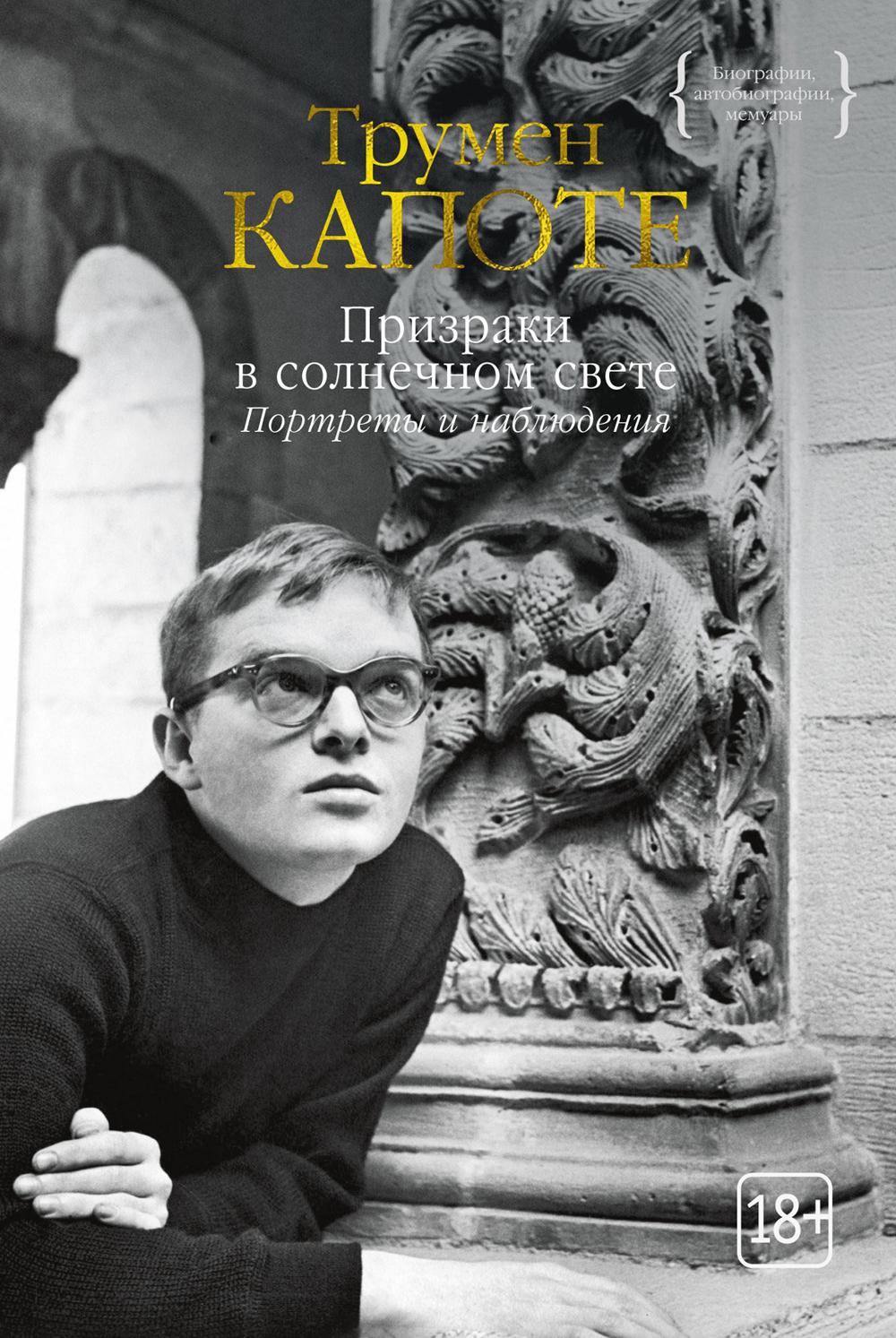 Призраки в солнечном свете. Портреты и наблюдения: повести,  статьи