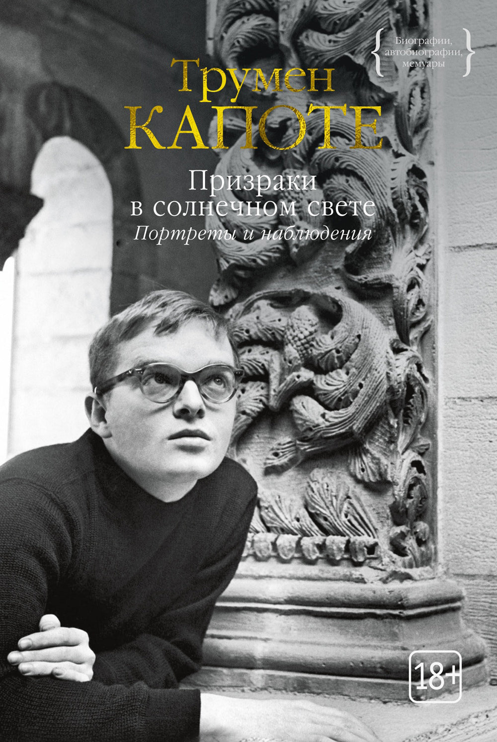 Призраки в солнечном свете. Портреты и наблюдения: повести,  статьи