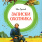 Записки охотника: рассказы