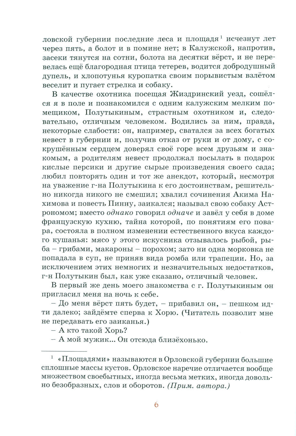 Записки охотника: рассказы