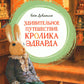 Удивительное путешествие кролика Эдварда: повесть-сказка