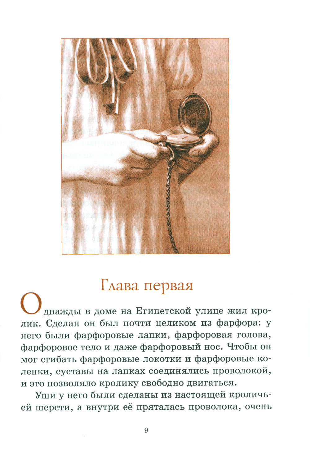 Удивительное путешествие кролика Эдварда: повесть-сказка