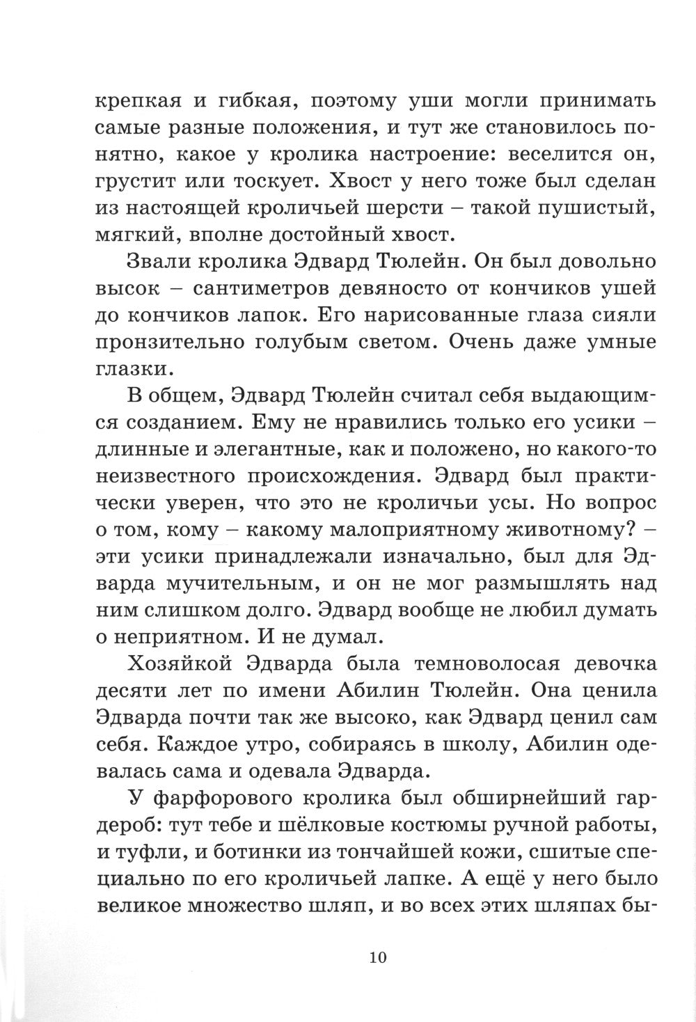 Удивительное путешествие кролика Эдварда: повесть-сказка