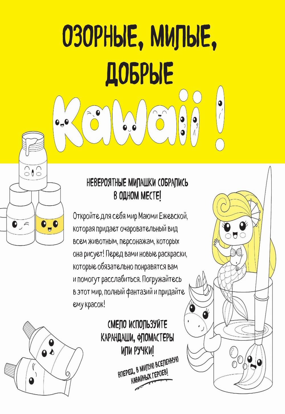 Вааау! Я раскрашиваю KAWAii