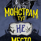 Монстрам тут не место