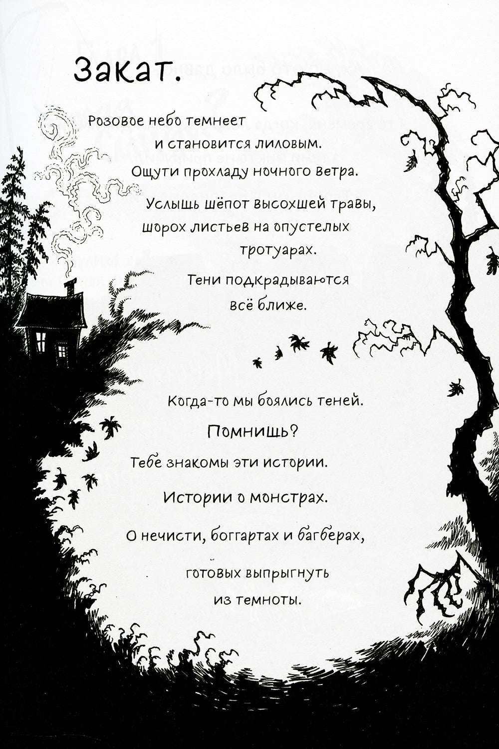 Монстрам тут не место