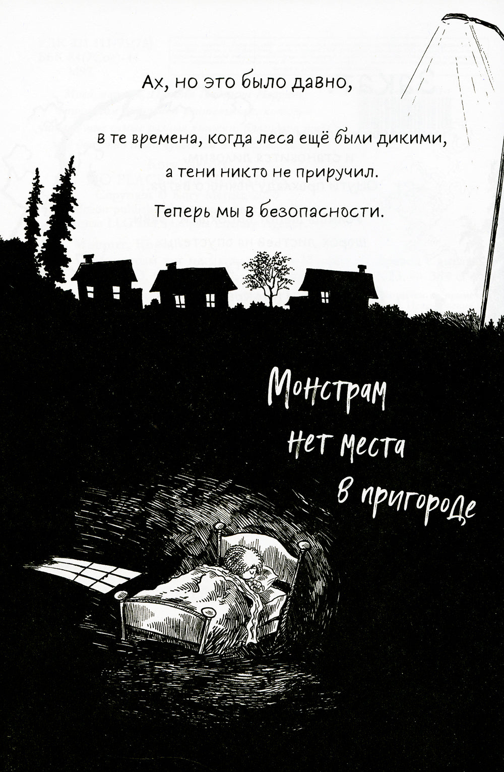 Монстрам тут не место