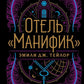 Отель "Манифик"