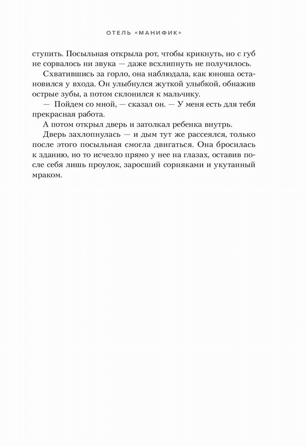 Отель "Манифик"