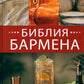 Библия бармена. 6-е изд