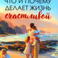 Что и почему делает жизнь счастливой