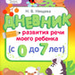Дневник развития речи моего ребенка (с 0 до 7 лет)