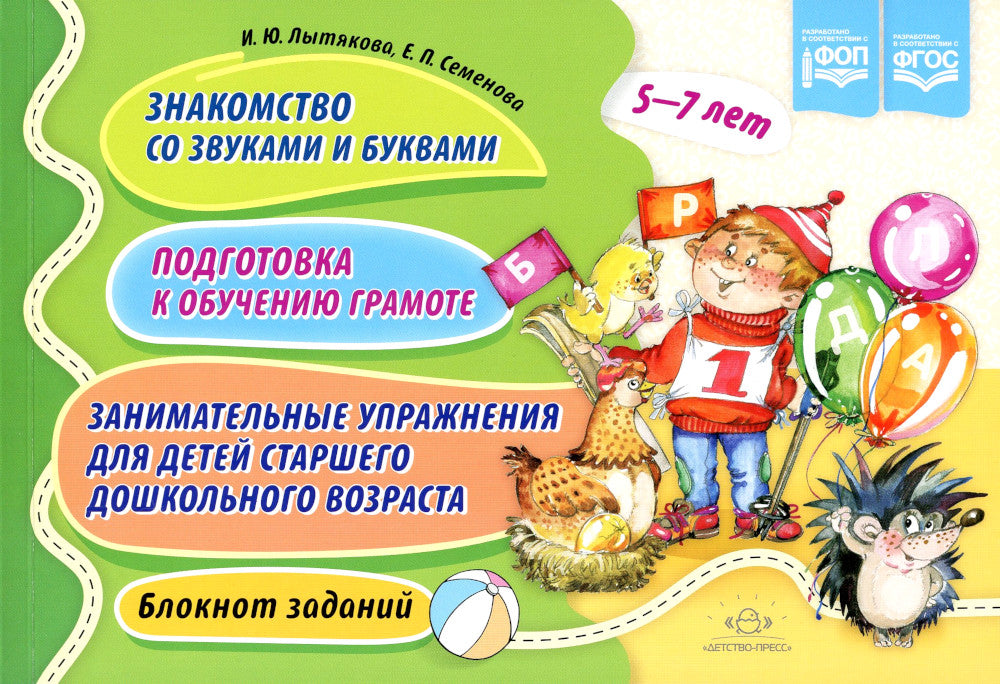 Знакомство со звуками и буквами. Подготовка к обучению грамоте. Занимательные упражнения детей старшего дошкольного возраста. Blocage. 5-7