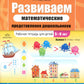 Развиваем математические представления дошкольников. Рабочая тетрадь для детей 5-6 лет. Выпуск 1. (Сентябрь-январь)
