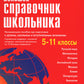 Большой справочник школьника 5-11 кл