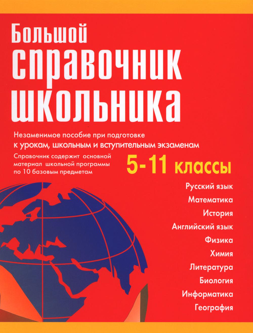 Большой справочник школьника 5-11 кл
