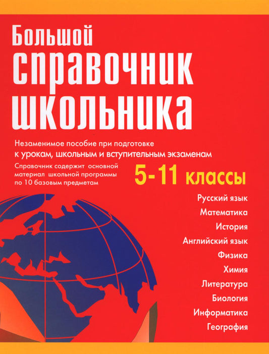 Большой справочник школьника 5-11 кл