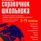 Большой справочник школьника 5-11 кл