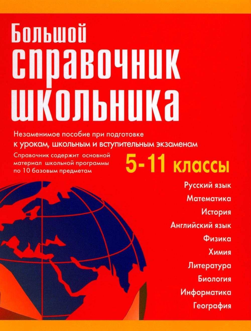 Большой справочник школьника 5-11 кл