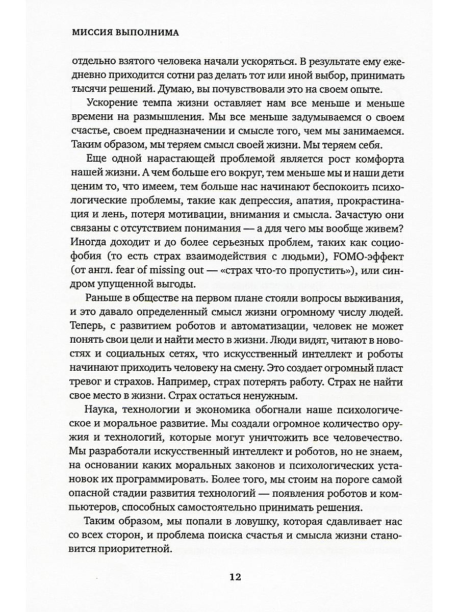 Миссия выполнима. Технология счастливой жизни