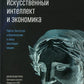 Искусственный интеллект и экономика: Работа, богатство и благополучие в эпоху мыслящих машин
