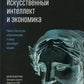Искусственный интеллект и экономика: Работа, богатство и благополучие в эпоху мыслящих машин