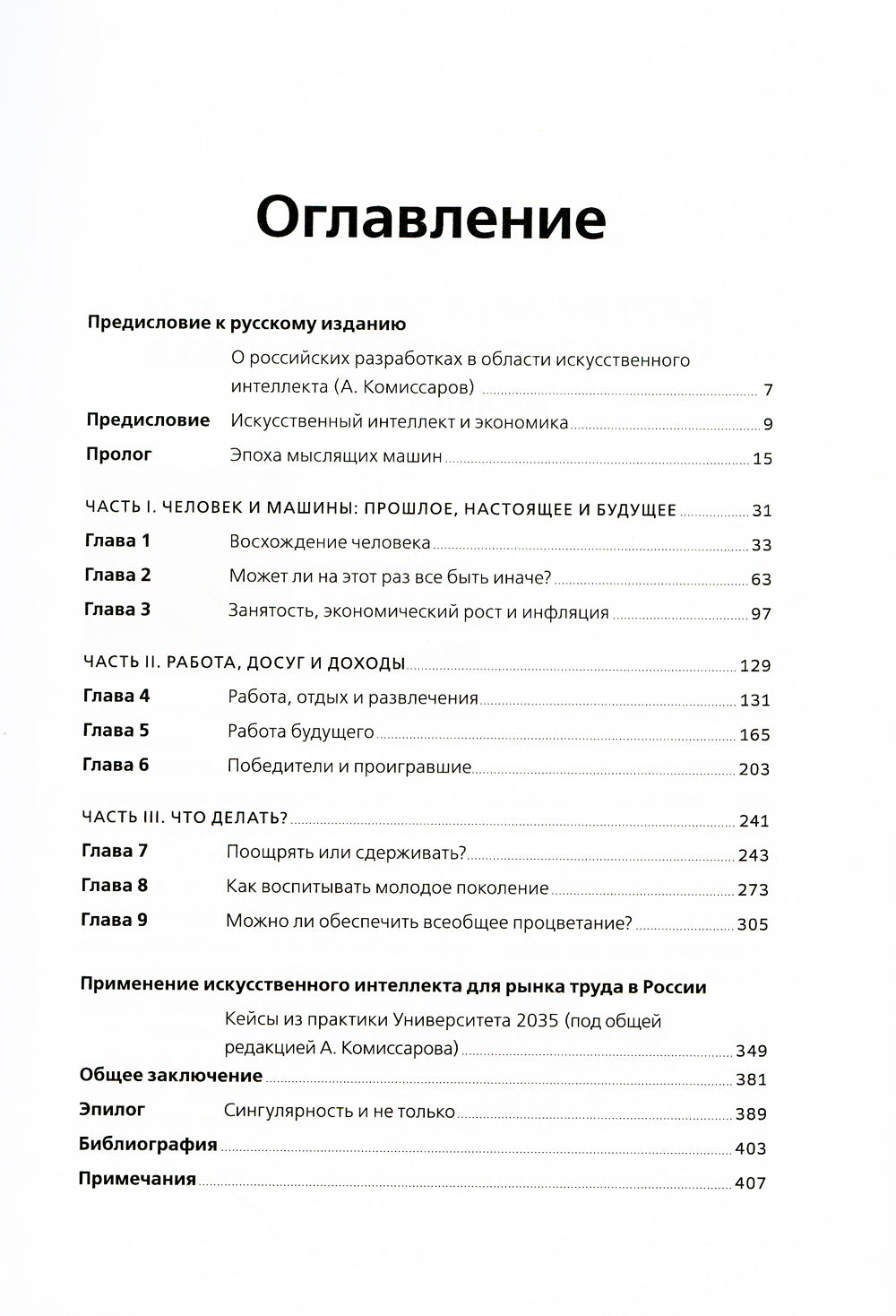 Искусственный интеллект и экономика: Работа, богатство и благополучие в эпоху мыслящих машин