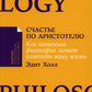 Счастье по Аристотелю: Как античная философия может изменить вашу жизнь