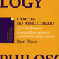 Счастье по Аристотелю: Как античная философия может изменить вашу жизнь