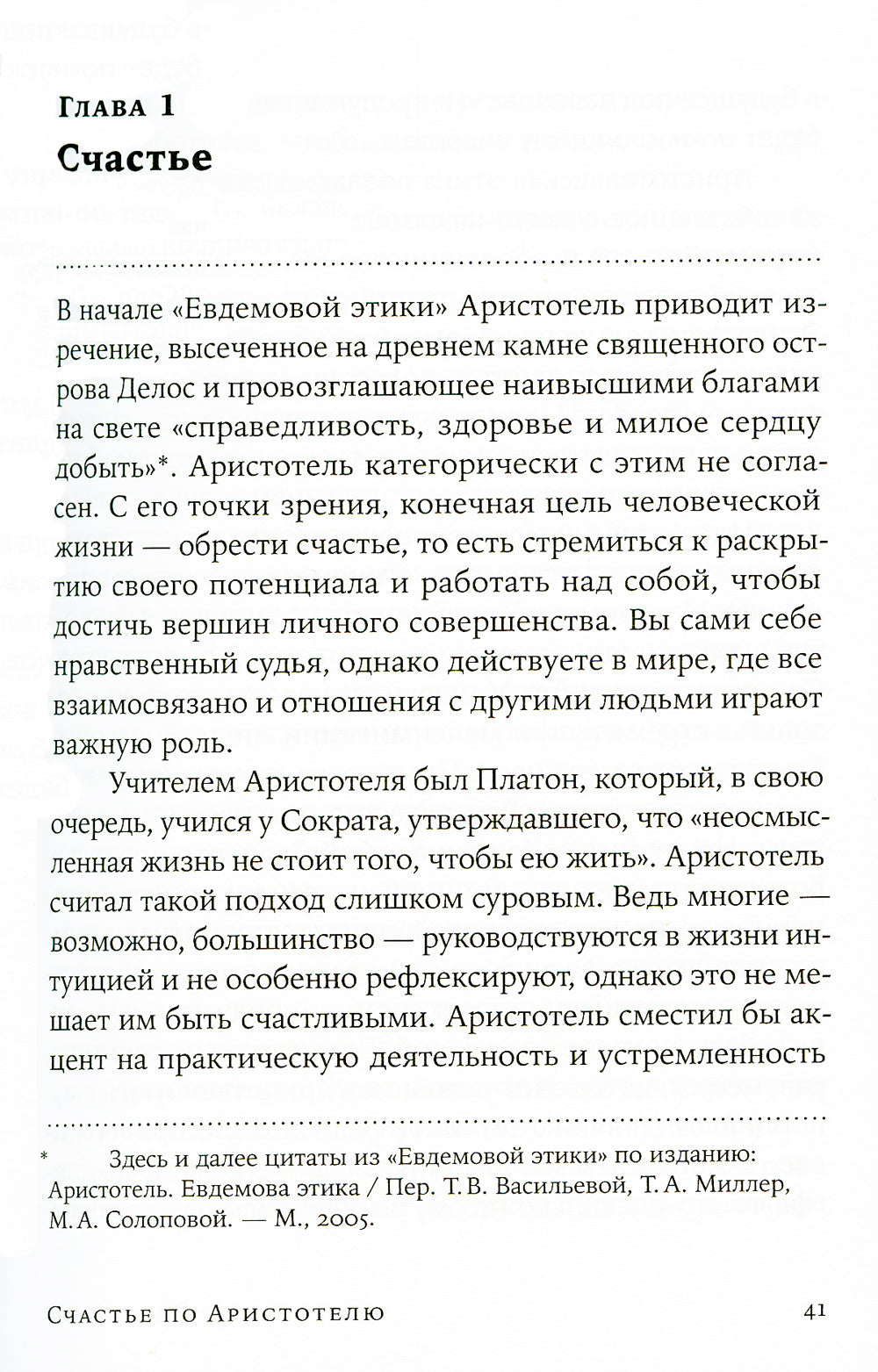 Счастье по Аристотелю: Как античная философия может изменить вашу жизнь