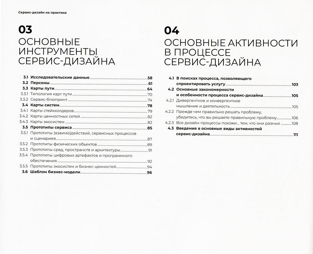 Сервис-дизайн на замену: Проектирование лучшего клиентского опыта