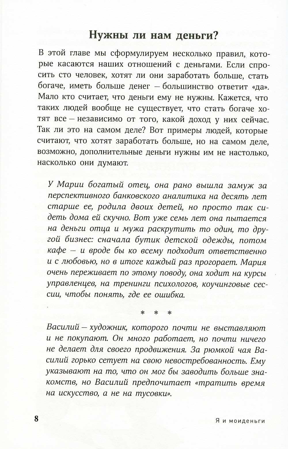 Я и мои деньги: Зарабатываем, тратим и экономим осознанно. Психологический практикум