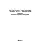 Говорите, говорите: Задания, которые улучшат вашу речь